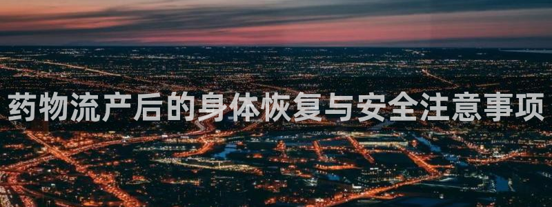 旺财28注册二维码：药物流产后的身体