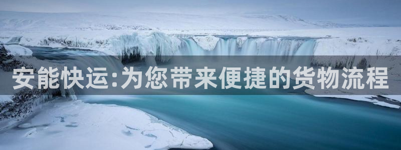 旺财28app官网少林足球：安能快运