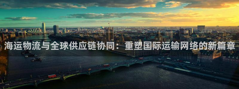 旺财28娱乐官网网页入口:海运物流与
