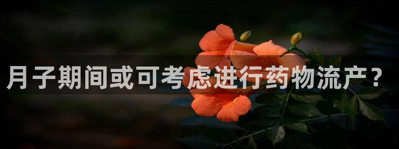 旺财28游戏链接:月子期间或可考虑进