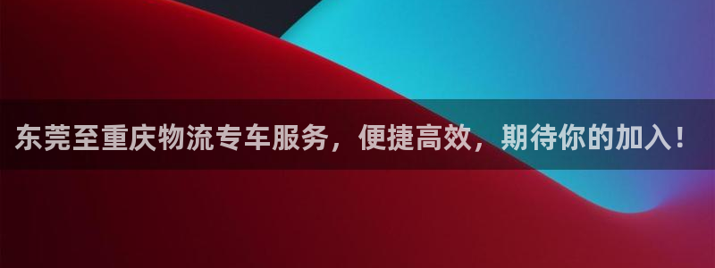 旺财28麻将胡了在线试玩:东莞至重庆