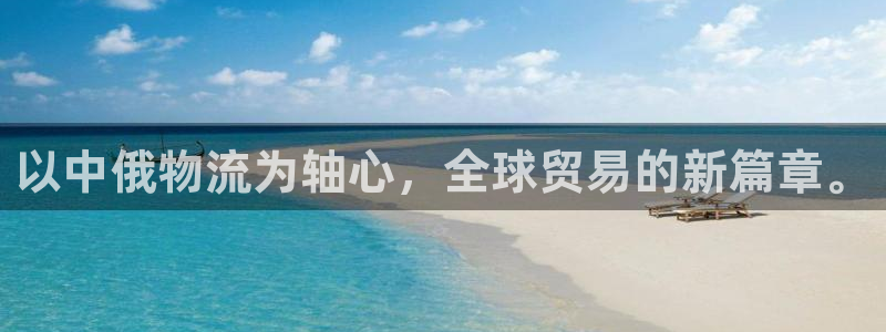 旺财28注册网址:以中俄物流为轴心,