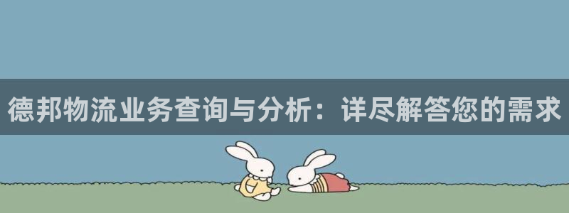 旺财28分分压单双技巧：德邦物流业务