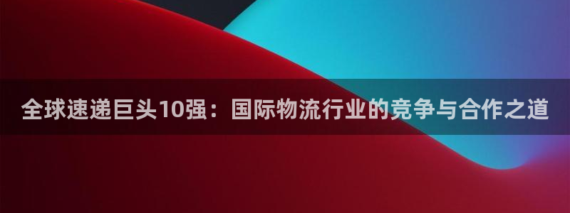 旺财28是什么软件:全球速递巨头10